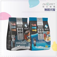 【NU4PET陪心寵糧】無穀犬糧，1kg，魚肉鮮蔬/羊肉鮮蔬，台灣製