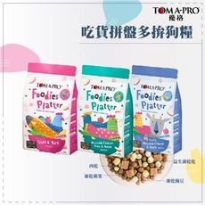 TOMA-PRO優格●吃貨拼盤多拼狗糧 凍乾狗飼料 1.5磅 無穀狗飼料 低敏狗飼料 狗飼料 狗乾糧