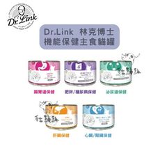 【DR.LINK林克博士】機能主食貓罐，5種口味，200g，德國製