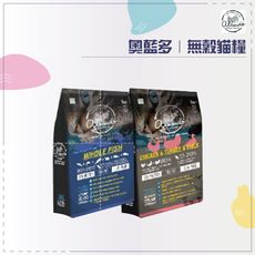 ALLANDO奧藍多●無穀貓飼料 全魚宴 雞肉火雞鴨肉 1.2kg 無穀貓飼料 低敏貓飼料 貓咪飼料