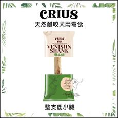 【CRIUS克瑞斯】天然耐咬犬用零食 整支鹿小腿 1入 紐西蘭製