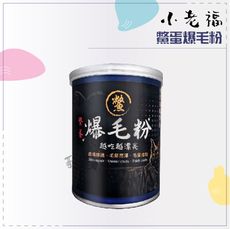 【小老福】寵物毛髮保健品，鱉蛋爆毛粉，台灣製(100g)