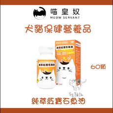 【喵皇奴】犬貓保健營養品，純萃紅寶石魚油(60顆)