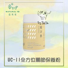 【寵立善】天然 保健品 狗狗 貓咪 UC-II 全方位 關節 保養粉 30g