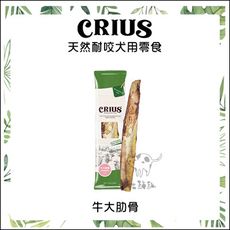 【CRIUS克瑞斯】天然耐咬犬用零食 牛大肋骨 山羊腿骨 紐西蘭製