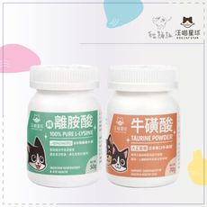 【汪喵星球】寵物保健品，純離胺酸/牛磺酸，50g/70g