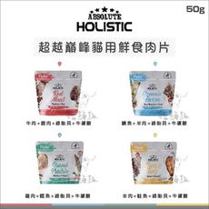 【ABSOLUTE超越巔峰】貓咪鮮食肉片，4種口味，50g，紐西蘭製