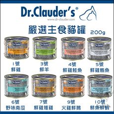 【Dr.Clauder's 克勞德博士】嚴選 主食貓罐頭 200g 貓罐 貓罐頭 主食罐 德國