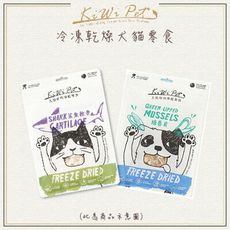 【KIWIPET】冷凍乾燥犬貓零食，12種口味，澳洲製