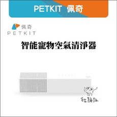 【PETKIT佩奇】智能寵物空氣清淨器，保固一年，總代理公司貨