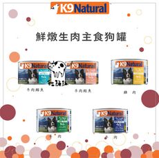 【K9 Natural】生肉 狗狗主食罐 170g 狗罐 狗罐頭 狗狗罐頭 狗狗 主食罐 紐西蘭