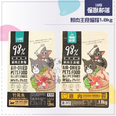 【LitoMon怪獸部落】98%鮮肉主食貓糧，1.8kg，雞肉/竹筴魚，台灣製