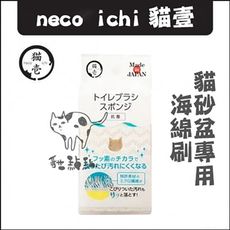 【necoichi貓壹】寵物清潔用品，貓砂盆用海綿刷(1入)