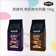 OWNAT歐娜特●無穀鮮肉狗糧 腸胃消化 靈活關節 10kg