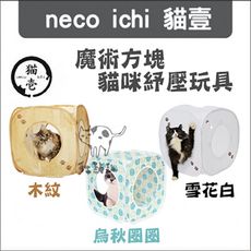 【necoichi貓壹】貓咪紓壓玩具，魔術方塊，2種顏色