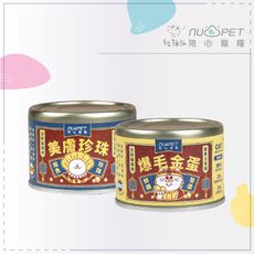 【nu4PET 陪心】富貴 貓咪主食罐 170g 鮮雞鱉蛋 鮭魚珍珠 貓罐 貓罐頭 主食罐 台灣