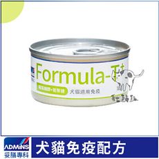 【ADMINS妥膳專科】犬貓免疫配方罐，85g，台灣製(單罐)