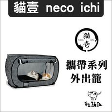 【necoichi貓壹】貓咪攜帶用品，外出寵物籠(黑格色)