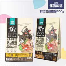 【LitoMon怪獸部落】98%鮮肉主食貓糧，800g，雞肉/竹筴魚，台灣製