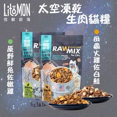 【LitoMon怪獸部落】太空凍乾生肉貓糧 ，140g，火雞白鮭/鮮兔嫩雞，美國製