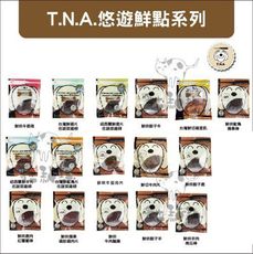 【TNA 悠遊】鮮點原肉寵物零食 犬貓零食 狗狗零食 貓咪零食 毛孩零食 獎勵零食 雞肉 台灣