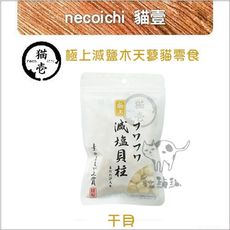 【necoichi貓壹】極上減鹽木天蓼貓零食，干貝，台灣製(20g)
