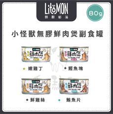 【LITOMON怪獸部落】犬貓無膠鮮肉煲 80g 貓罐 貓罐頭 貓咪罐頭 狗罐 狗罐頭 狗狗罐頭