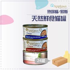 【Applaws 愛普士】全天然鮮食罐 老貓/慕斯 70g*24罐 貓罐頭 貓咪罐頭 主食罐