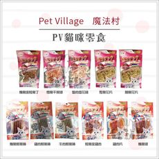 【Pet Village】PV貓咪零食精選點心，11種口味