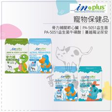 【IN-PLUS】寵物保健 骨力補關節心臟強化配方 PA-5051益生菌 PA-5051益生菌牛磺酸