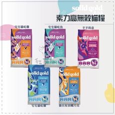 【SOLID GOLD素力高】無穀貓糧 12磅 無穀貓飼料 低敏貓飼料 貓咪飼料 貓飼料 貓乾糧 貓