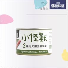 【LITOMON怪獸部落】2種肉主食狗罐 165g 鱉肉鱉蛋 狗罐 狗罐頭 狗狗罐頭 狗主食罐