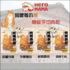 【HeroMama阿嬤養的貓】機能手切肉乾，30g，4種口味