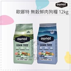 OWNAT歐娜特●無穀鮮肉狗糧 腸胃保健 關節保健 12kg