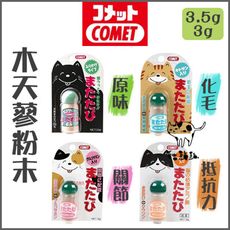 【日本COMET】貓咪木天蓼粉，4款品項(3g/3.5g)