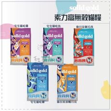 【SOLID GOLD素力高】無穀貓糧 6磅 無穀貓飼料 低敏貓飼料 貓咪飼料 貓飼料 貓乾糧 貓糧