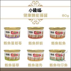 【小饞貓】機能 副食罐 80g 貓罐 貓罐頭 貓咪罐頭 健康 貓咪 貓 罐頭 鮪魚 貓草 雞肉 泰國