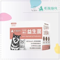 【毛孩時代】寵物 保健品 化毛 專科 益生菌 1g*30包 寵物保健 保養品