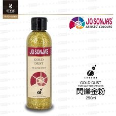 【時代中西畫材】壓克力輔助劑 澳洲原裝進口 JO SONJA''S系列 閃爍金粉250ml