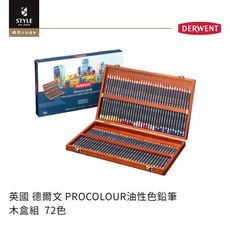 【時代中西畫材】英國 德爾文 Derwent PROCOLOUR油性色鉛筆 木盒套組 72色