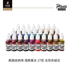 【時代中西畫材】美國 Pinata 皮納塔 酒精墨水 29色 全色系組合 14.79ml