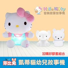 【芽比兔】HELLO KITTY幼兒安撫絨毛音樂啟蒙故事機-加購矽膠套組合