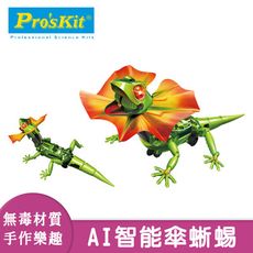 【寶工科學玩具】AI智能傘蜥蜴