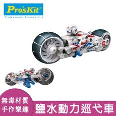 【寶工科學玩具】鹽水動力巡弋車