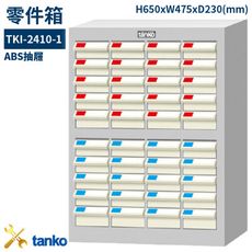 【天鋼】TKI-2410-1 新式抽屜設計零件箱 ABS抽屜