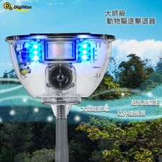 《Digimax》大師級動物驅逐擊退器 UP-170 超音波驅逐 音波驅離 聲波驅逐 動物驅離