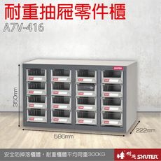 A7V-416 16格抽屜 樹德專業零件櫃物料櫃 置物櫃 五金材料貴 工具 螺絲 收納