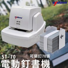 辦公神器 sysform電動訂書機ST-70 裝訂機器 資料裝訂  裝訂工具 多張裝訂 釘書機 裝訂