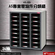 【收納嚴選】A5V-324 24格抽屜(黑抽) 樹德專業零件櫃物料櫃 置物櫃 五金材料櫃 工具 螺絲