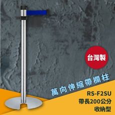 《超強台製》RS-F2SU 萬向U型欄柱(銀柱) 紅龍柱 欄柱 排隊 動線規劃 飯店 車站 欄桿